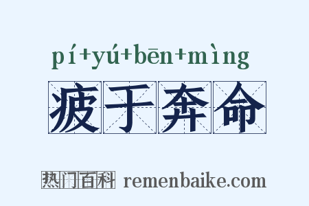 疲于奔命是什么意思的图片
